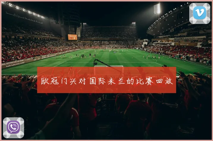 欧冠门兴对国际米兰的比赛回放