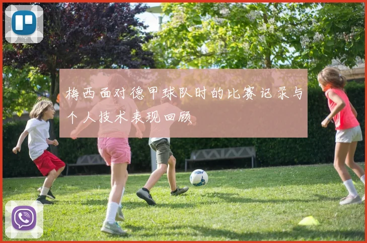 梅西面对德甲球队时的比赛记录与个人技术表现回顾