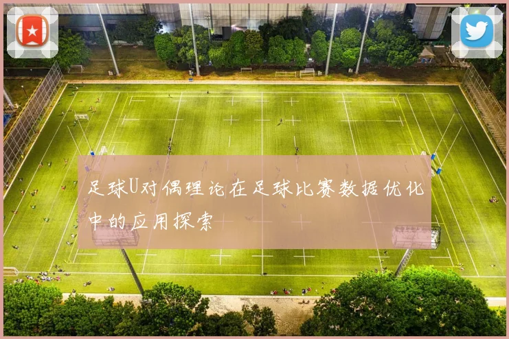 足球U对偶理论在足球比赛数据优化中的应用探索
