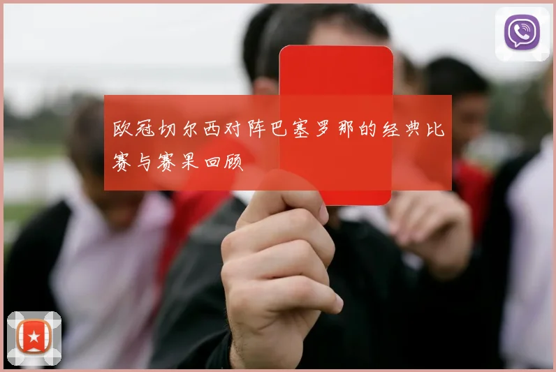 欧冠切尔西对阵巴塞罗那的经典比赛与赛果回顾