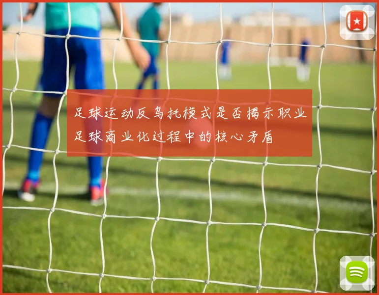 足球运动反乌托模式是否揭示职业足球商业化过程中的核心矛盾
