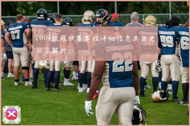 2004欧冠联赛赛程详细信息及历史记录解析