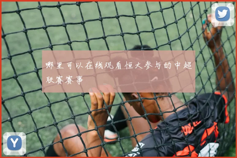 哪里可以在线观看恒大参与的中超联赛赛事