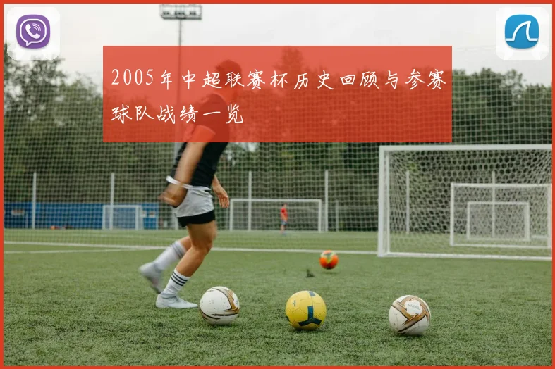 2005年中超联赛杯历史回顾与参赛球队战绩一览