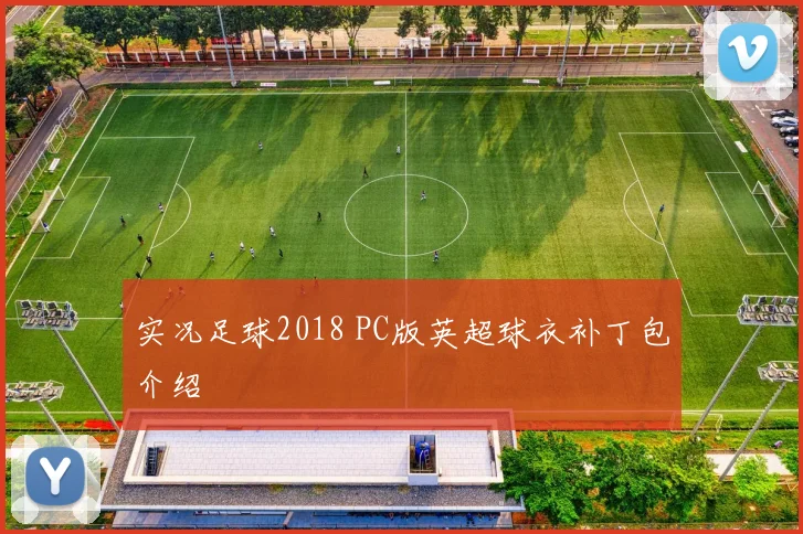 实况足球2018 PC版英超球衣补丁包介绍