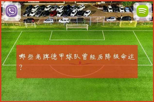 哪些老牌德甲球队曾经历降级命运?