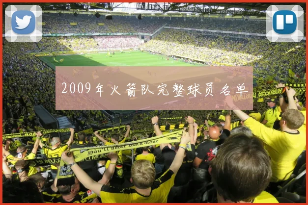 2009年火箭队完整球员名单