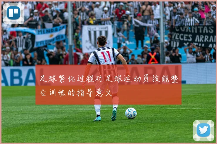 足球紧化过程对足球运动员技能整合训练的指导意义