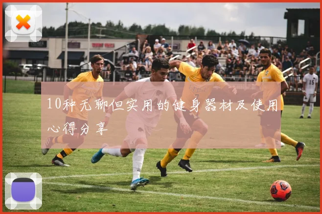 10种无聊但实用的健身器材及使用心得分享