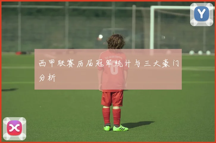 西甲联赛历届冠军统计与三大豪门分析
